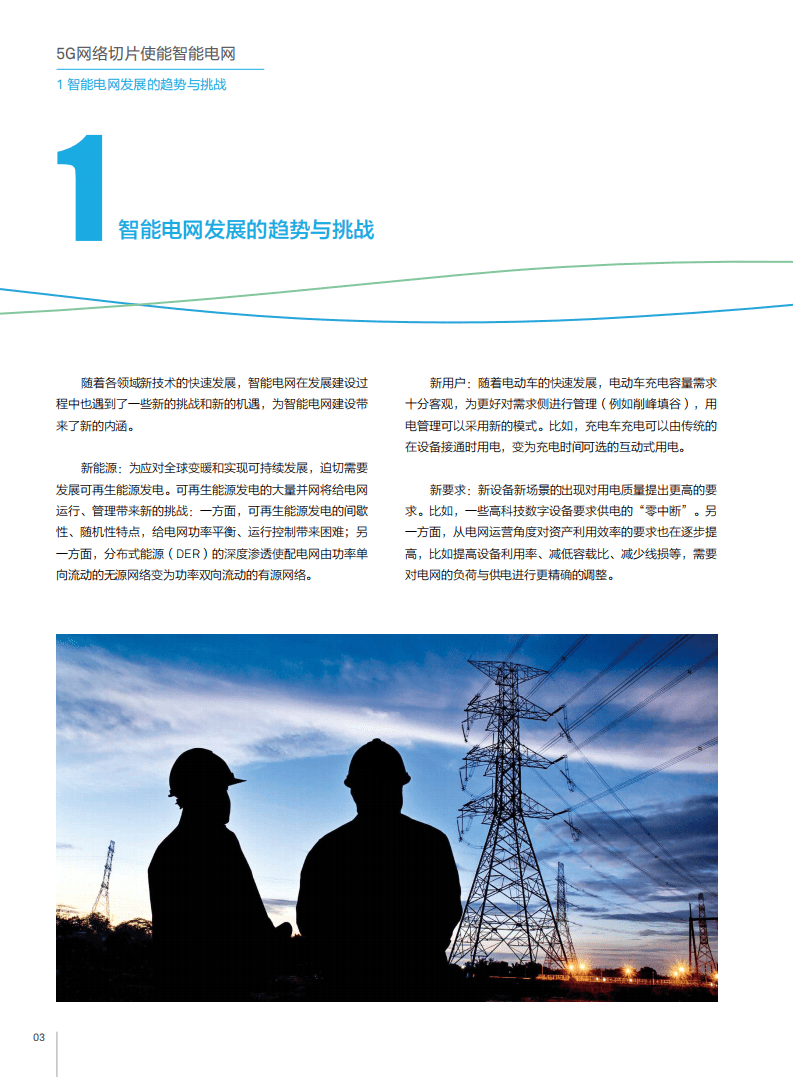 中国电信&华为：5G网络切片使能智能电网.pdf 第6页