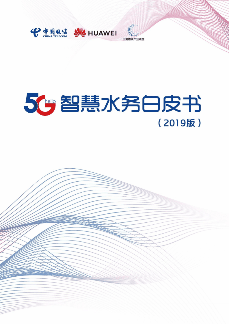 中国电信&华为：5G智慧水务白皮书2019版.pdf 第1页