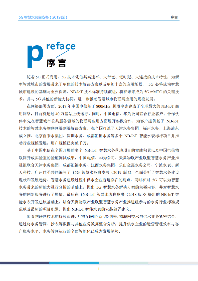 中国电信&华为：5G智慧水务白皮书2019版.pdf 第4页