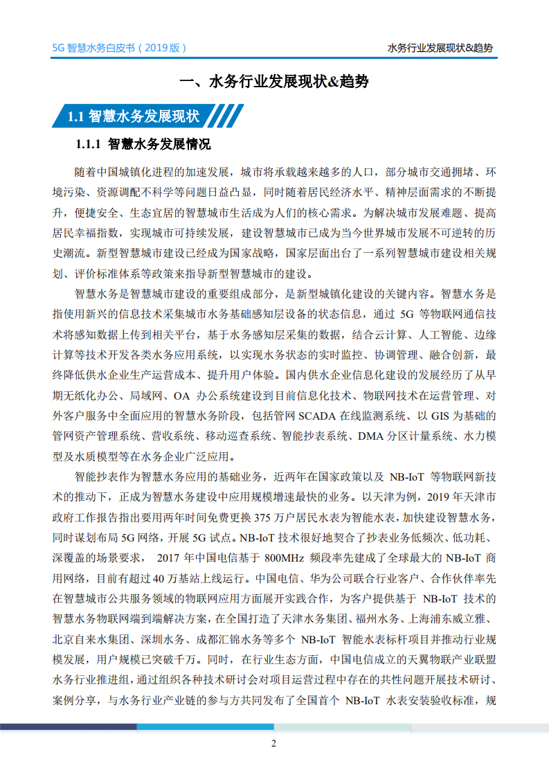 中国电信&华为：5G智慧水务白皮书2019版.pdf 第5页
