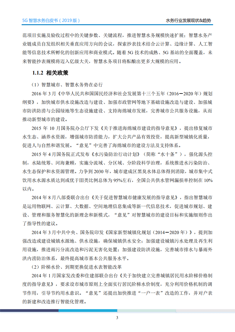 中国电信&华为：5G智慧水务白皮书2019版.pdf 第6页