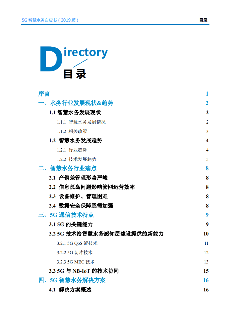 中国电信&华为：5G智慧水务白皮书2019版.pdf 第2页