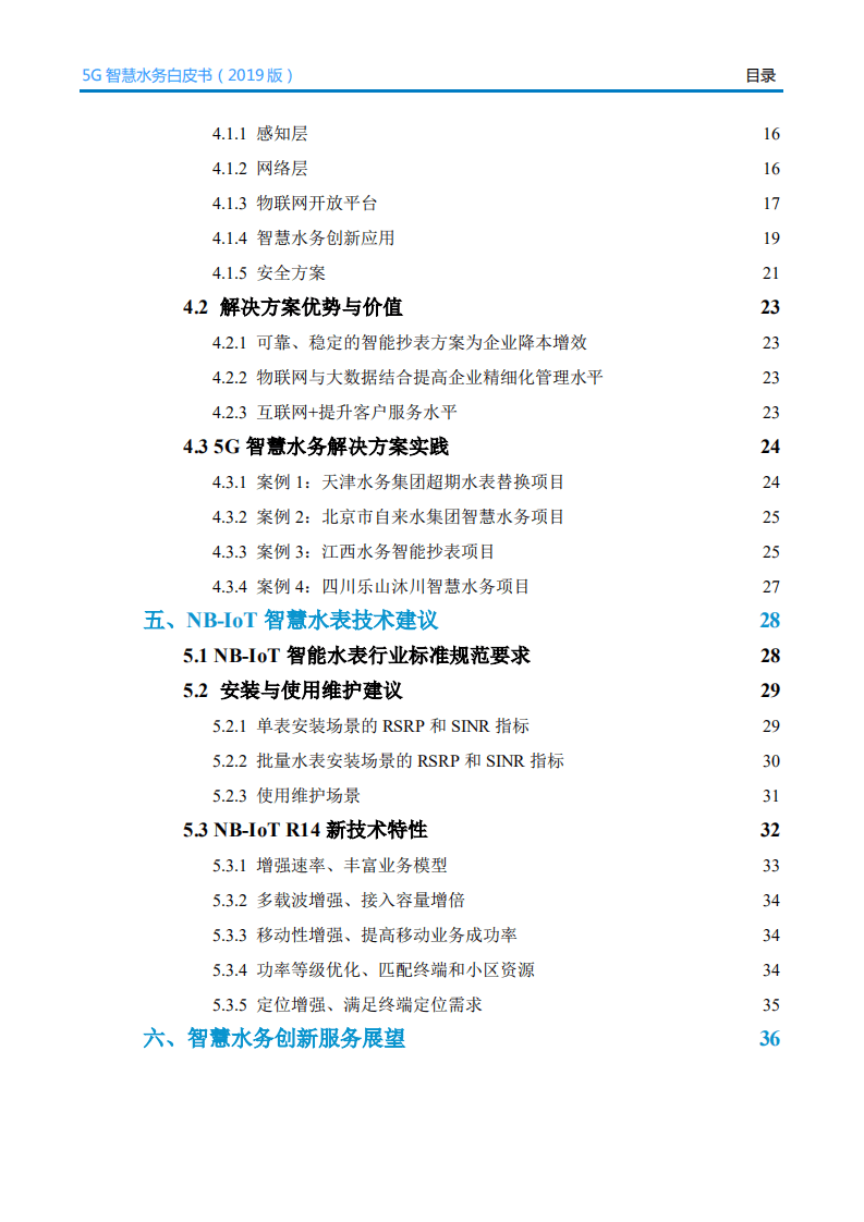 中国电信&华为：5G智慧水务白皮书2019版.pdf 第3页