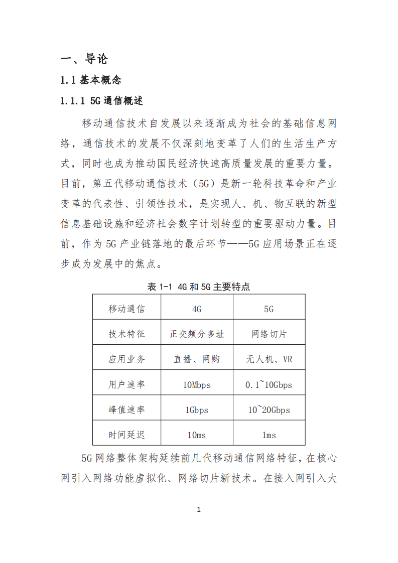 中国电子技术标准化研究院：2021深圳市5G应用产业白皮书.pdf 第6页