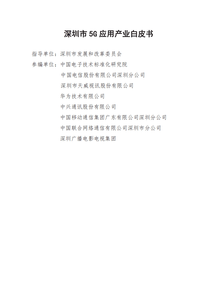中国电子技术标准化研究院：2021深圳市5G应用产业白皮书.pdf 第2页