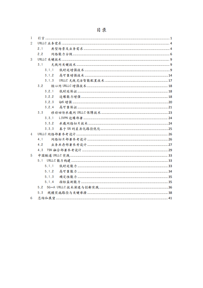 中国联通：5G URLLC 技术白皮书（2022）.pdf 第2页
