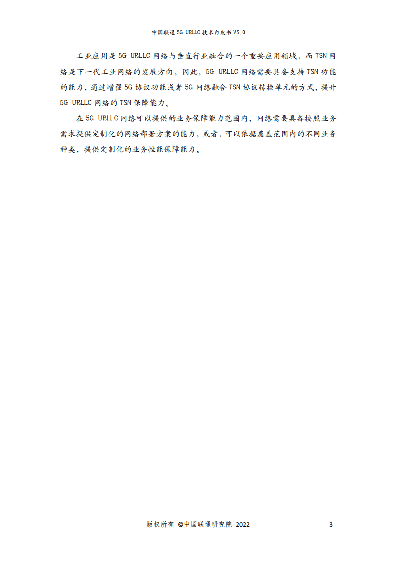 中国联通：5G URLLC 技术白皮书（2022）.pdf 第5页