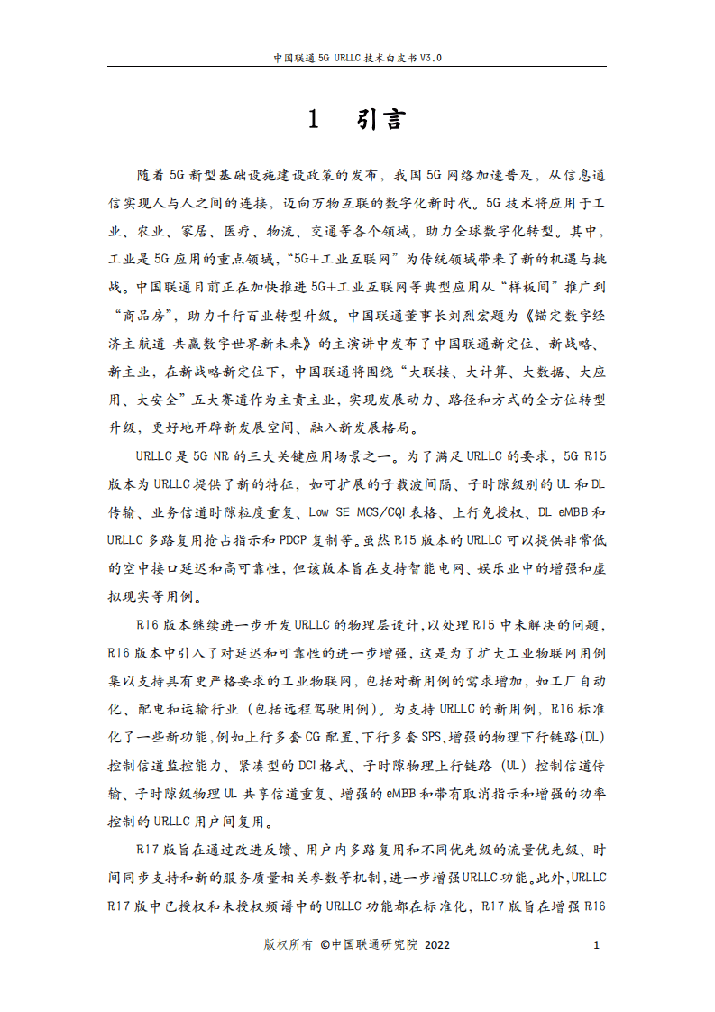 中国联通：5G URLLC 技术白皮书（2022）.pdf 第3页