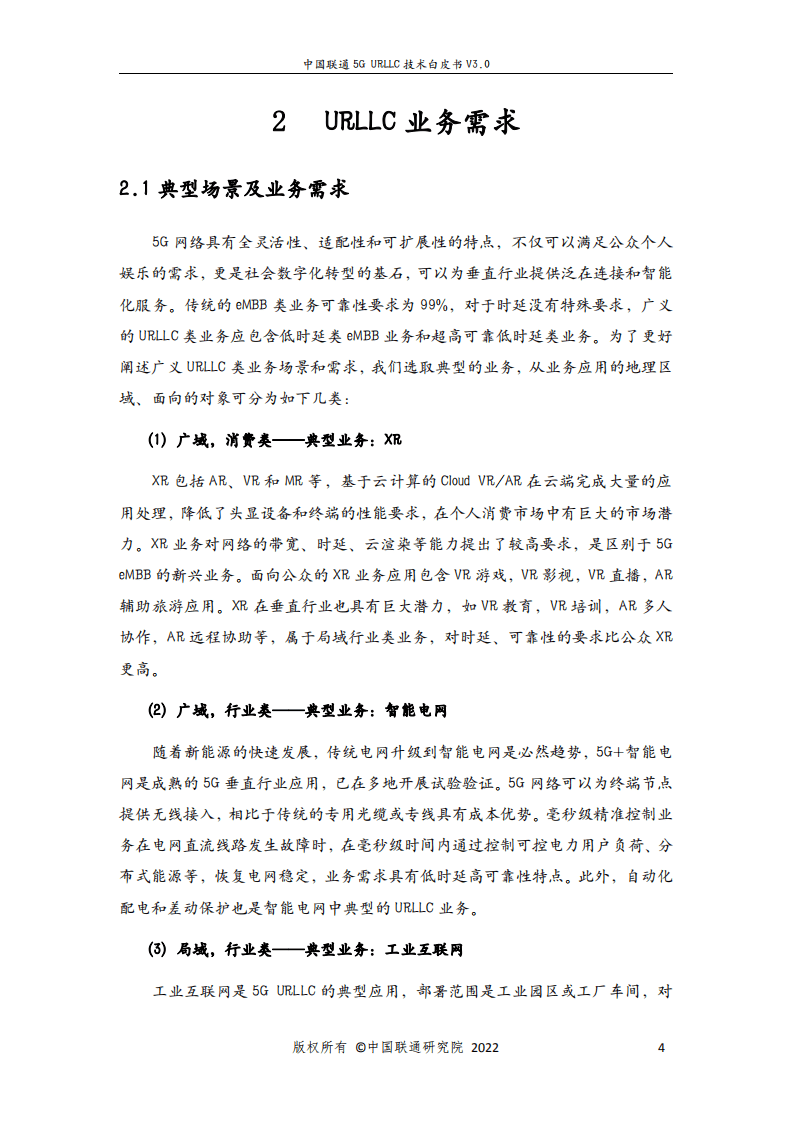 中国联通：5G URLLC 技术白皮书（2022）.pdf 第6页