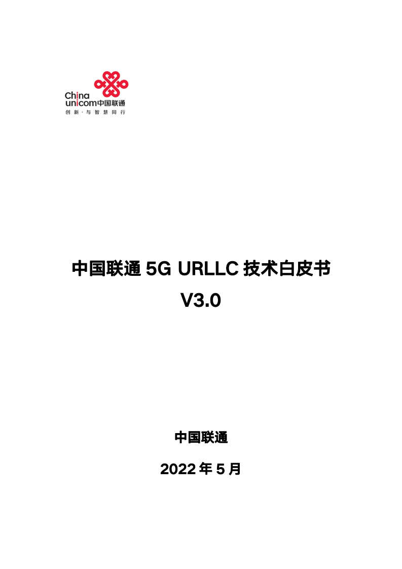 中国联通：5G URLLC 技术白皮书（2022）.pdf 第1页