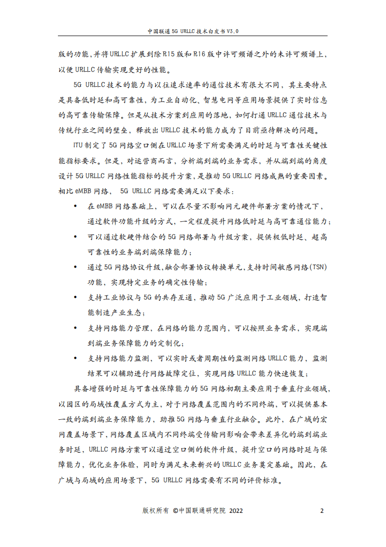 中国联通：5G URLLC 技术白皮书（2022）.pdf 第4页