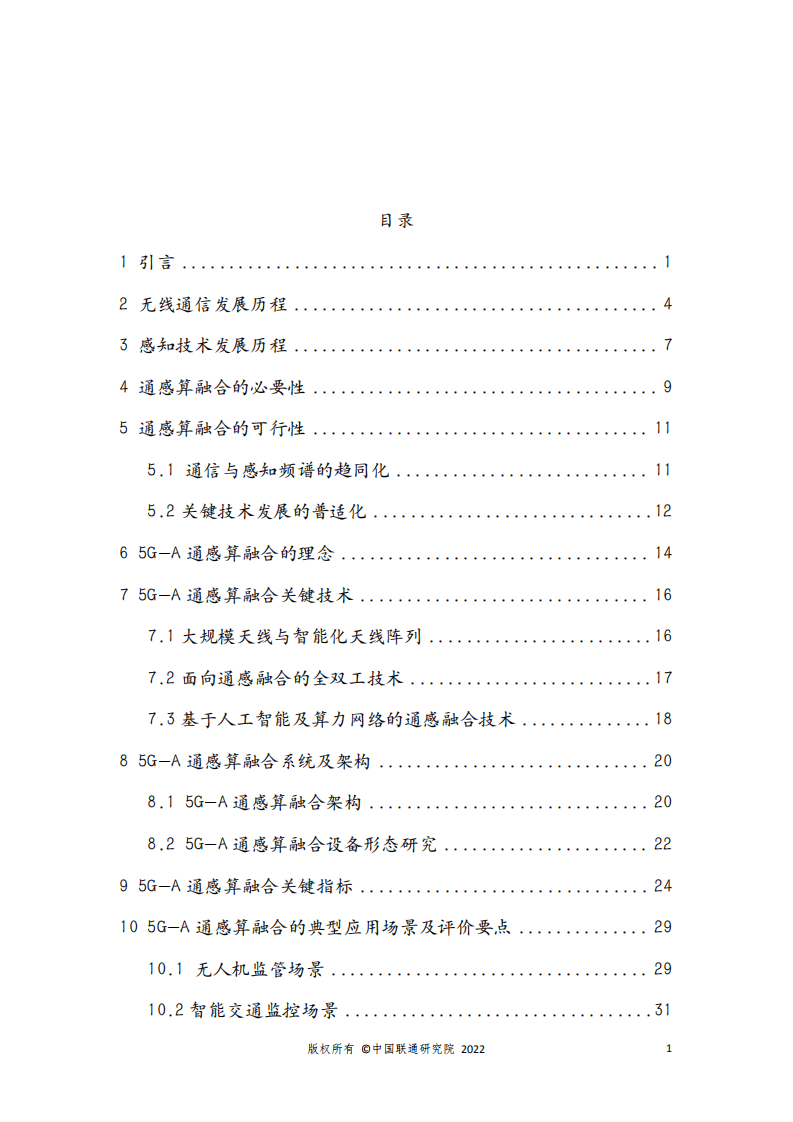 中国联通：5G-A通感算融合技术白皮书（2022）.pdf 第2页