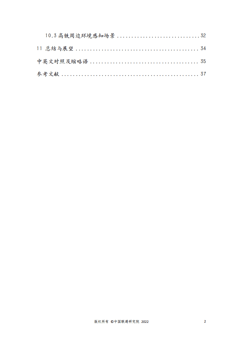 中国联通：5G-A通感算融合技术白皮书（2022）.pdf 第3页