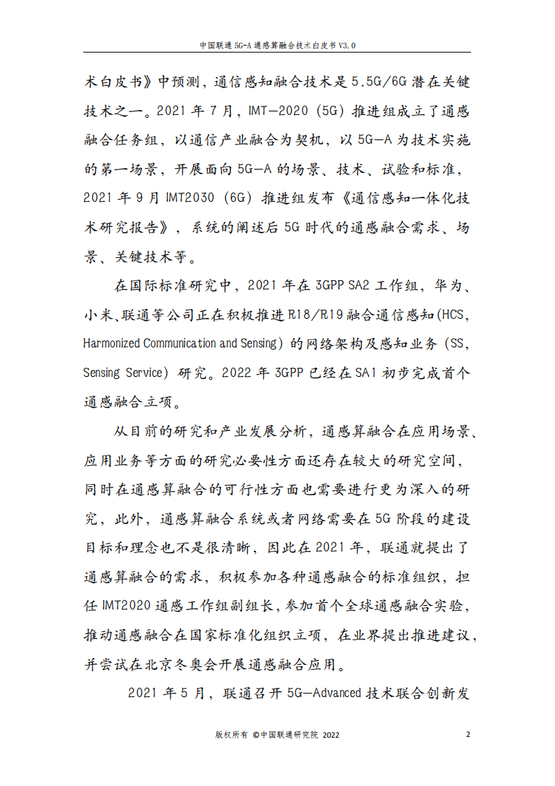中国联通：5G-A通感算融合技术白皮书（2022）.pdf 第6页