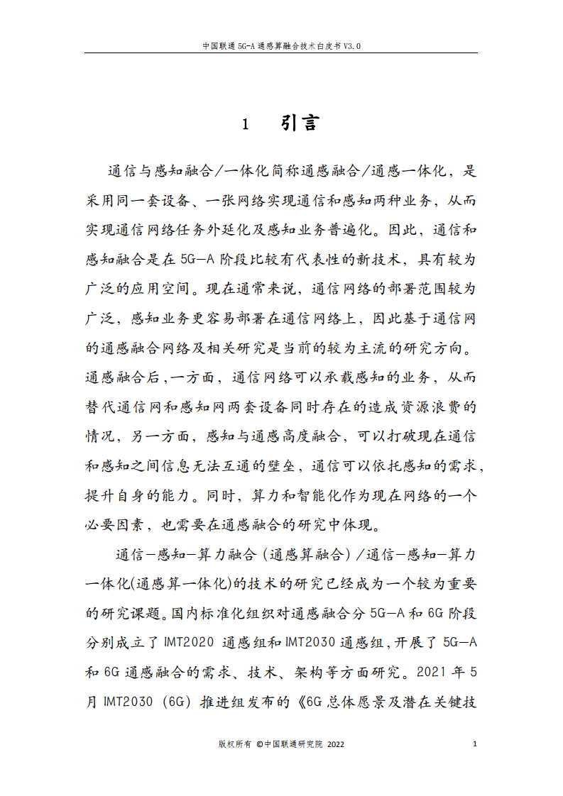 中国联通：5G-A通感算融合技术白皮书（2022）.pdf 第5页