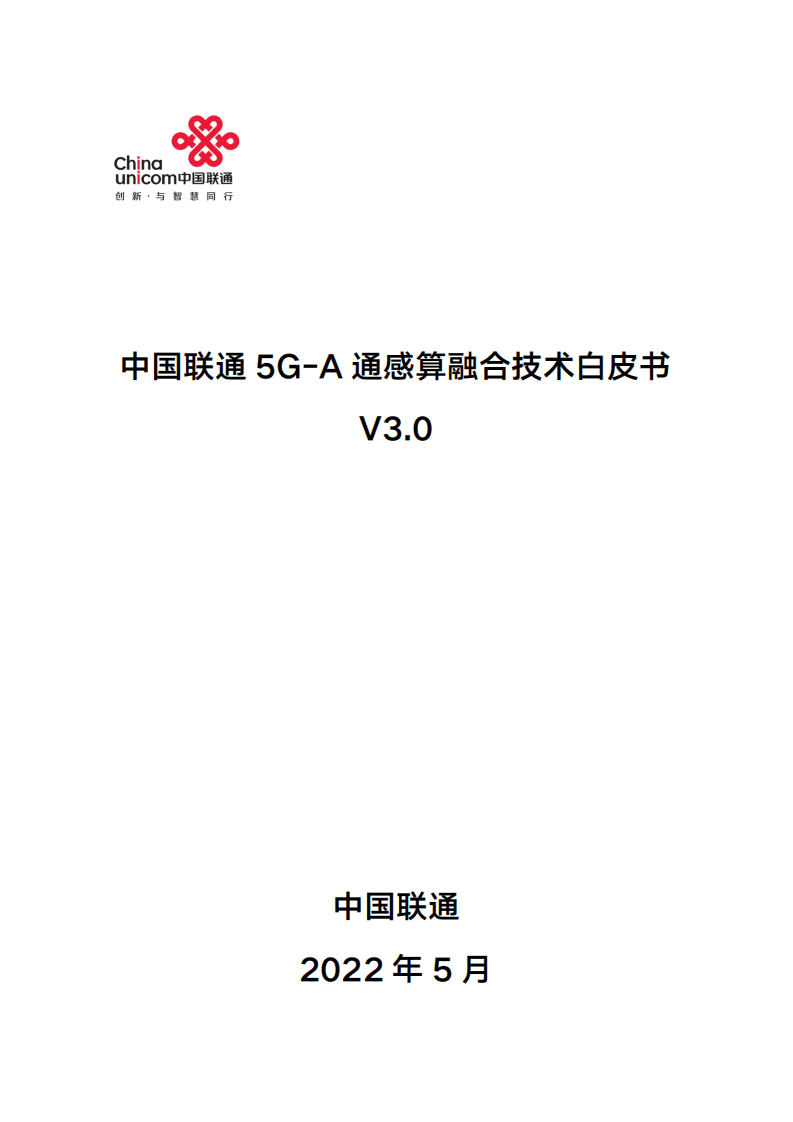 中国联通：5G-A通感算融合技术白皮书（2022）.pdf 第1页