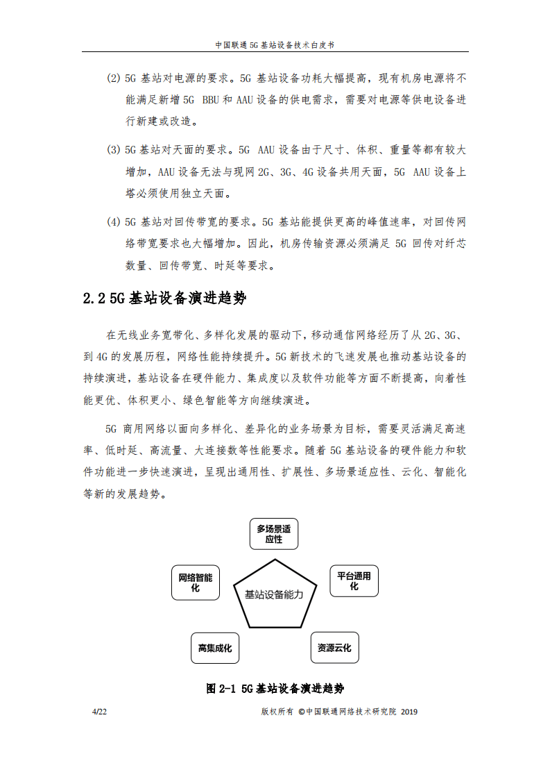 中国联通：5G基站设备技术白皮书（2019）.pdf 第6页