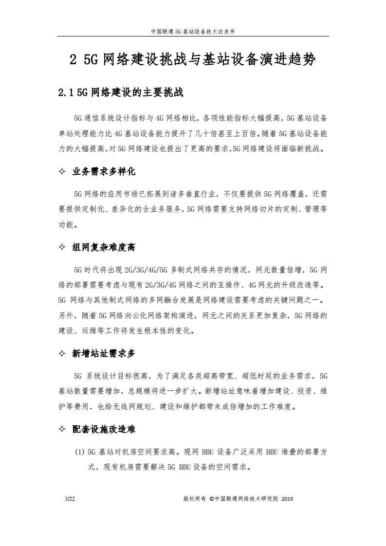 中国联通：5G基站设备技术白皮书（2019）.pdf 第5页
