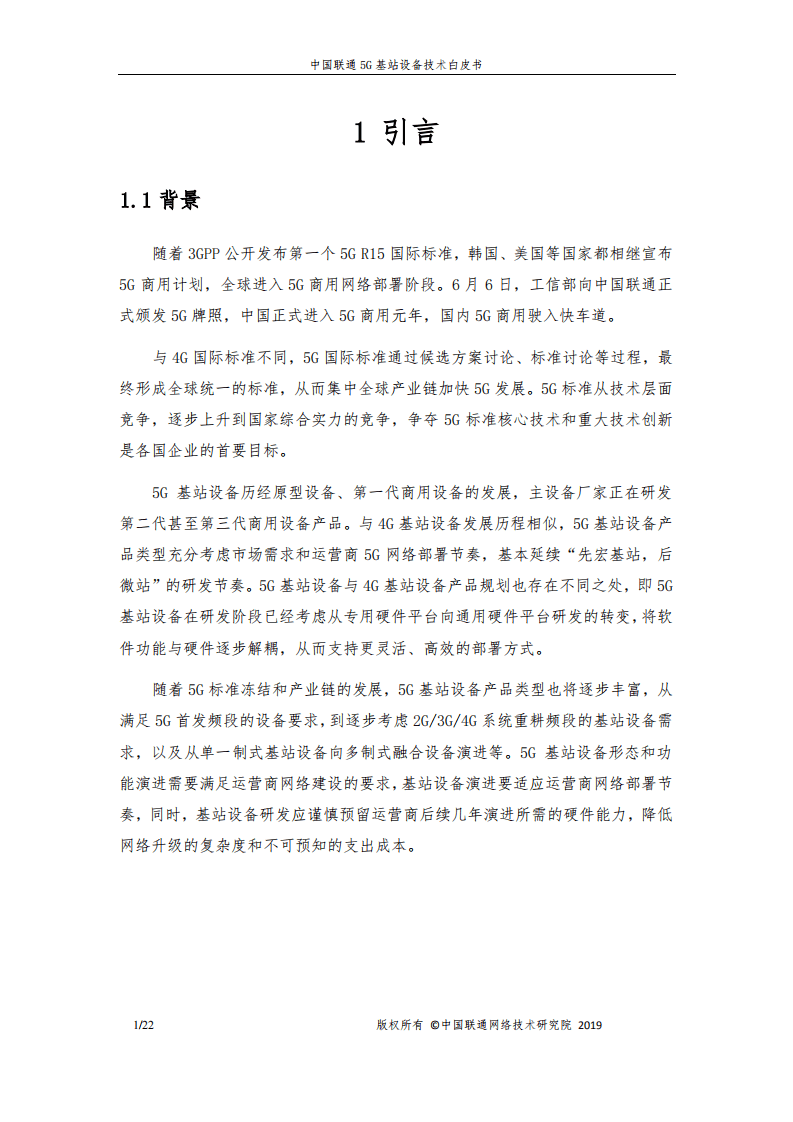 中国联通：5G基站设备技术白皮书（2019）.pdf 第3页