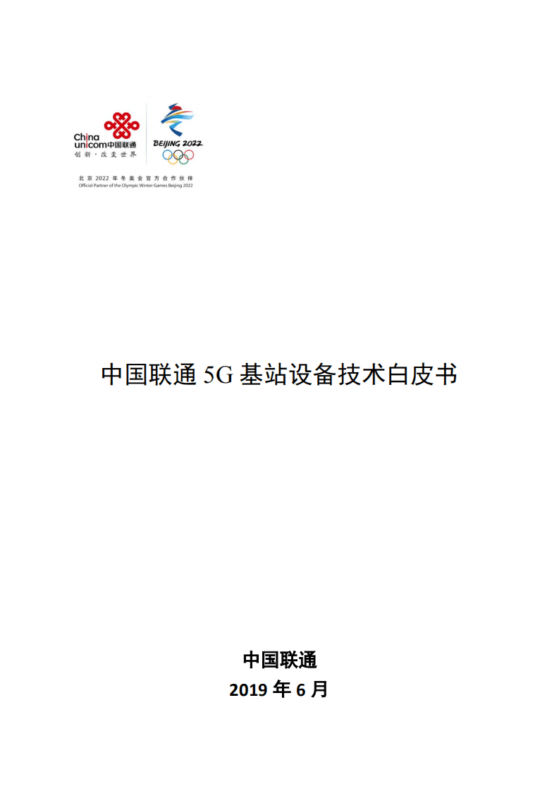 中国联通：5G基站设备技术白皮书（2019）.pdf 第1页
