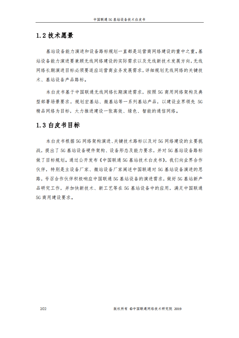 中国联通：5G基站设备技术白皮书（2019）.pdf 第4页