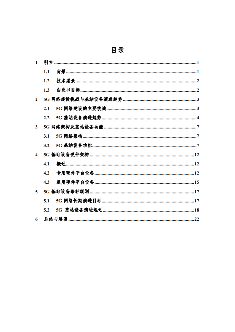 中国联通：5G基站设备技术白皮书（2019）.pdf 第2页