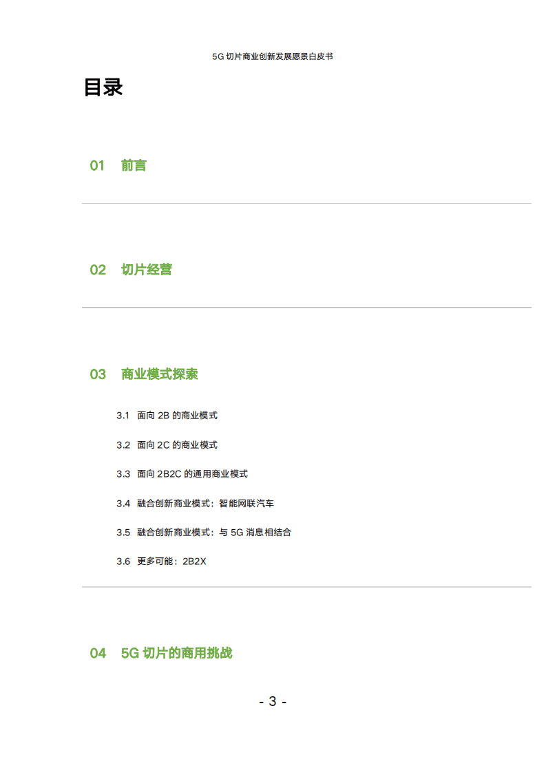 中国联通：5G切片商业创新发展愿景白皮书（2022）.pdf 第2页