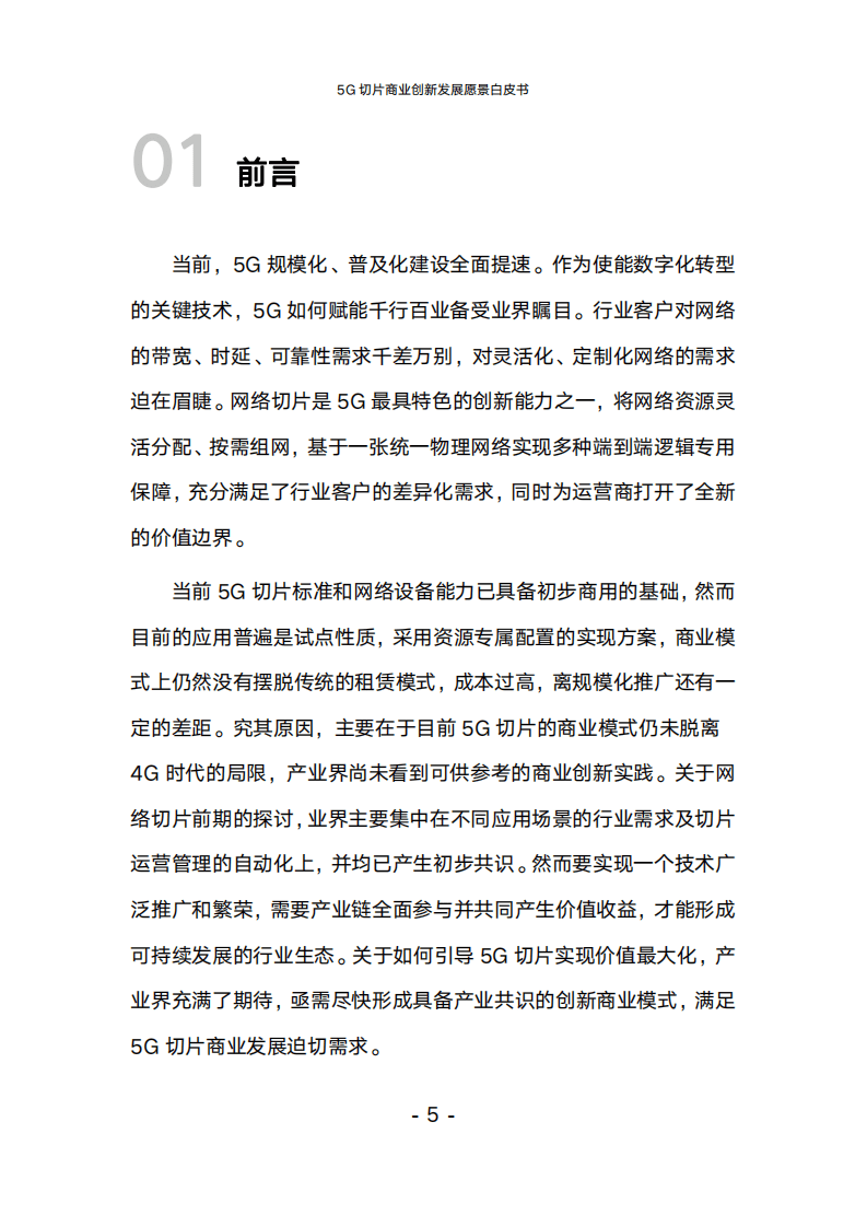 中国联通：5G切片商业创新发展愿景白皮书（2022）.pdf 第4页