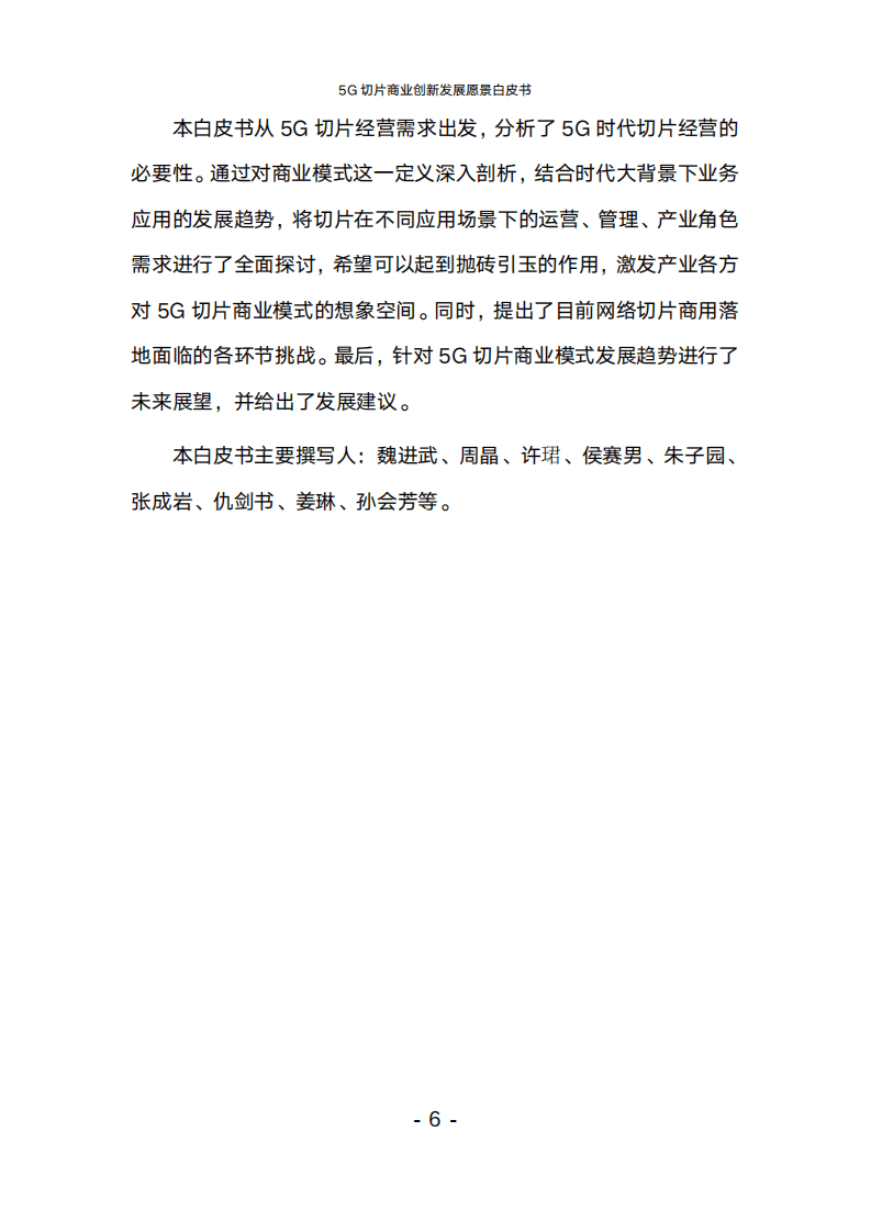 中国联通：5G切片商业创新发展愿景白皮书（2022）.pdf 第5页