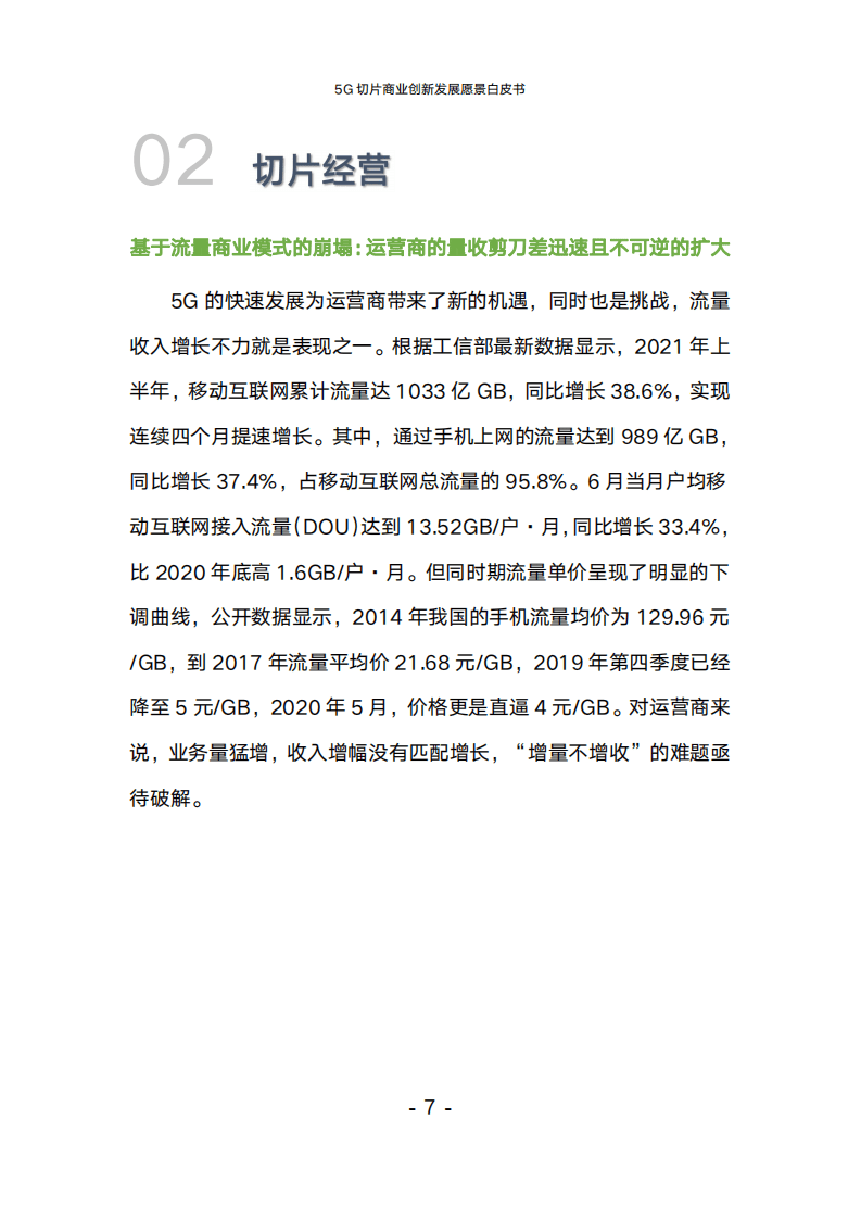 中国联通：5G切片商业创新发展愿景白皮书（2022）.pdf 第6页