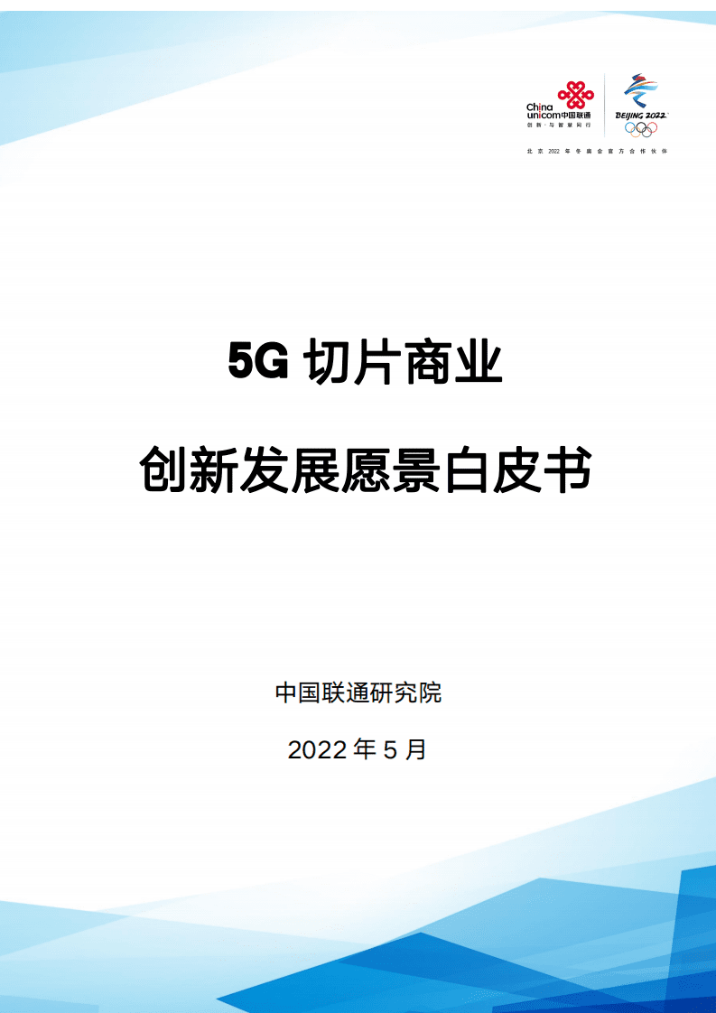 中国联通：5G切片商业创新发展愿景白皮书（2022）.pdf 第1页