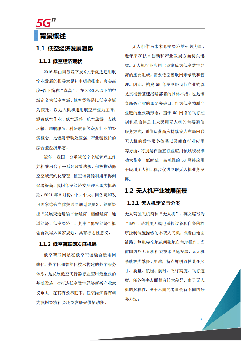 中国联通：5G网联无人机白皮书.pdf 第3页