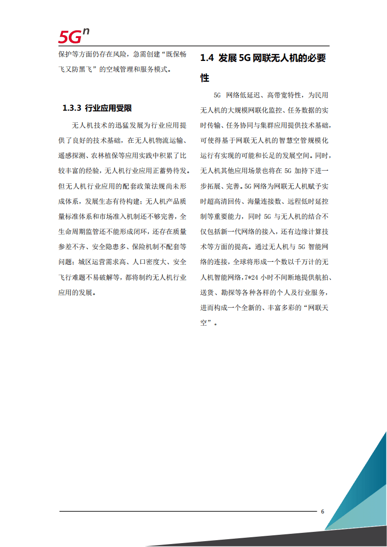 中国联通：5G网联无人机白皮书.pdf 第6页