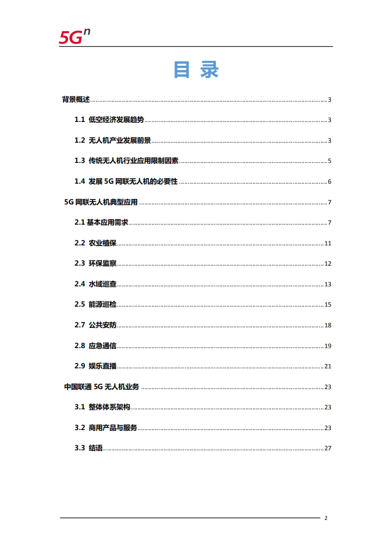 中国联通：5G网联无人机白皮书.pdf 第2页
