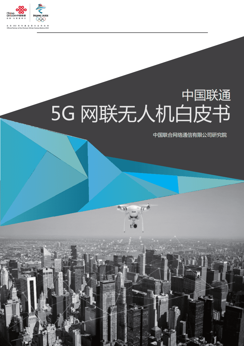 中国联通：5G网联无人机白皮书.pdf 第1页