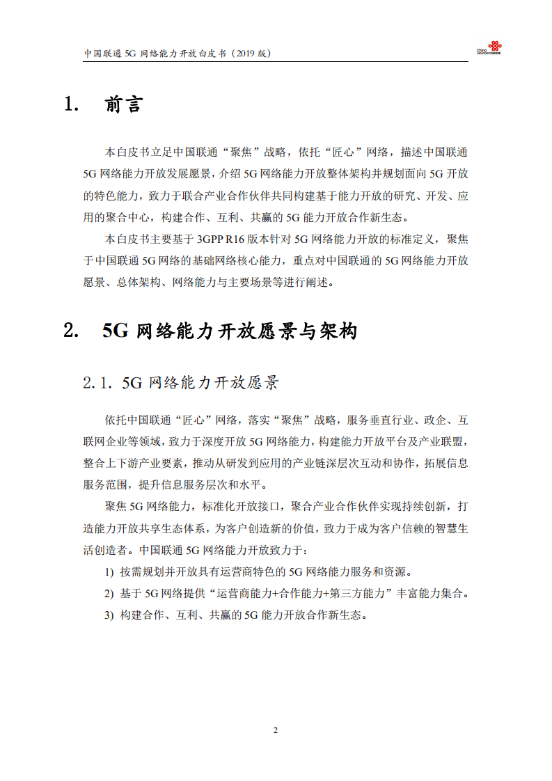 中国联通：5G网络能力开放白皮书V1.0（2019）.pdf 第3页