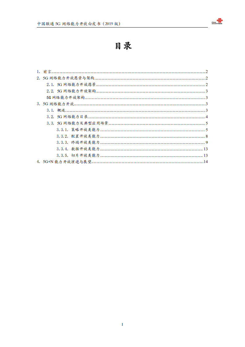 中国联通：5G网络能力开放白皮书V1.0（2019）.pdf 第2页