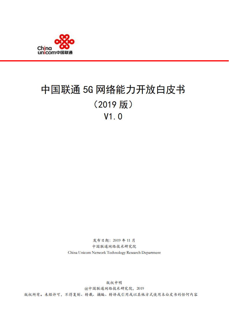 中国联通：5G网络能力开放白皮书V1.0（2019）.pdf 第1页