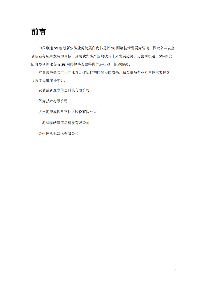 中国联通：5G智慧新安防业务发展白皮书（2019）.pdf 第2页