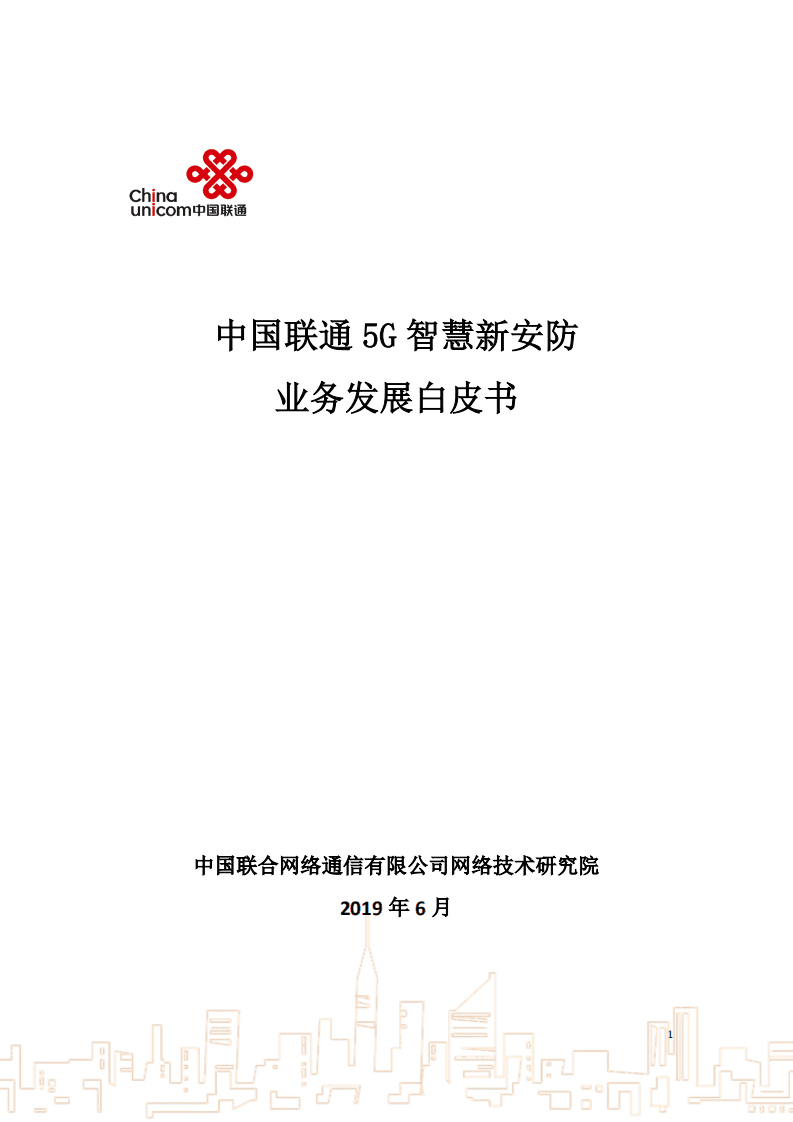 中国联通：5G智慧新安防业务发展白皮书（2019）.pdf 第1页