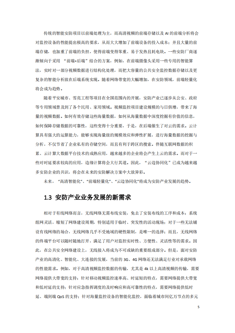 中国联通：5G智慧新安防业务发展白皮书（2019）.pdf 第5页