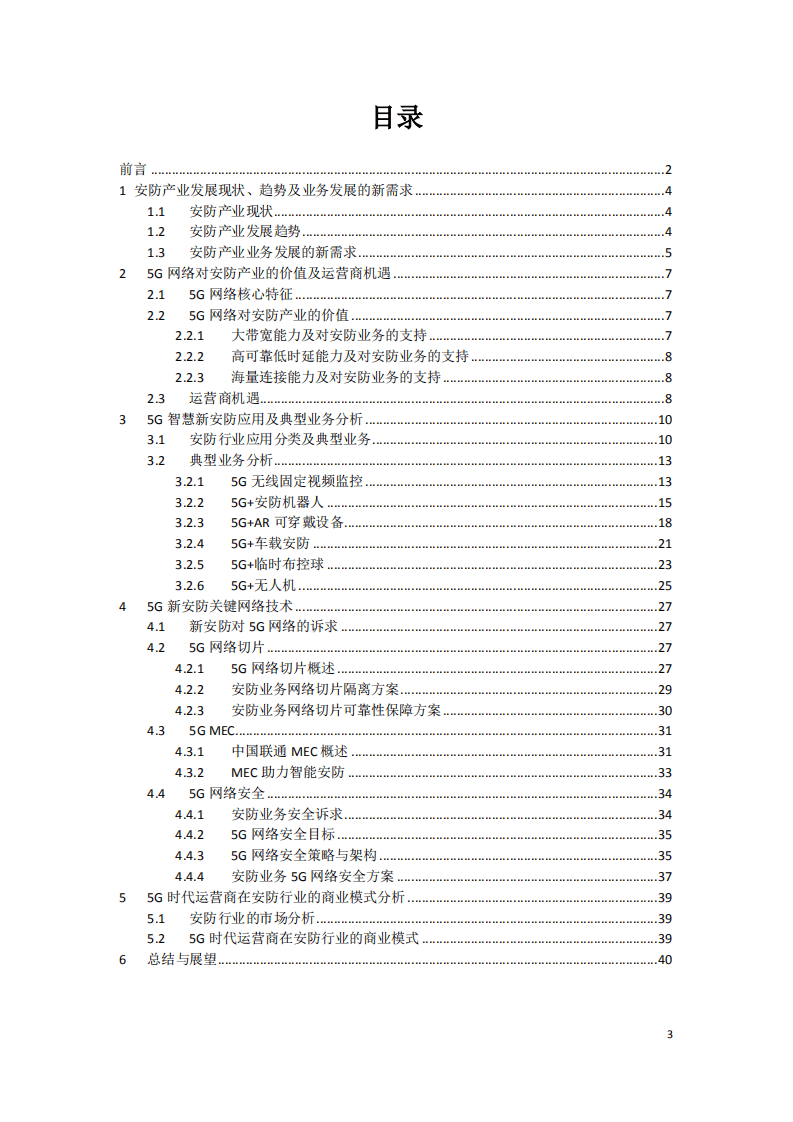 中国联通：5G智慧新安防业务发展白皮书（2019）.pdf 第3页