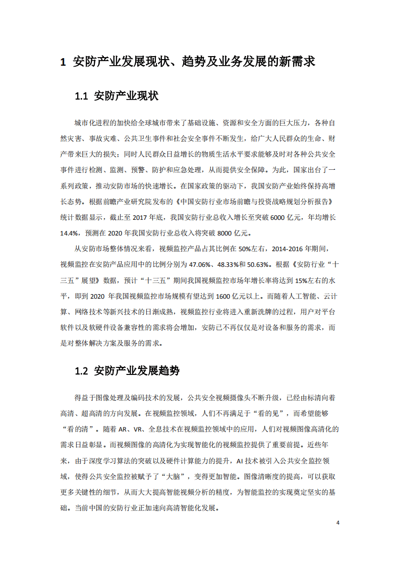 中国联通：5G智慧新安防业务发展白皮书（2019）.pdf 第4页