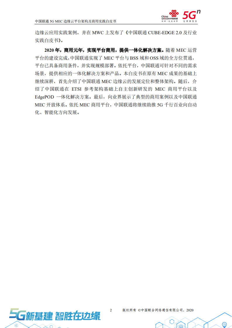 中国联通：2020年5G MEC边缘云平台架构及商用实践白皮书.pdf 第5页