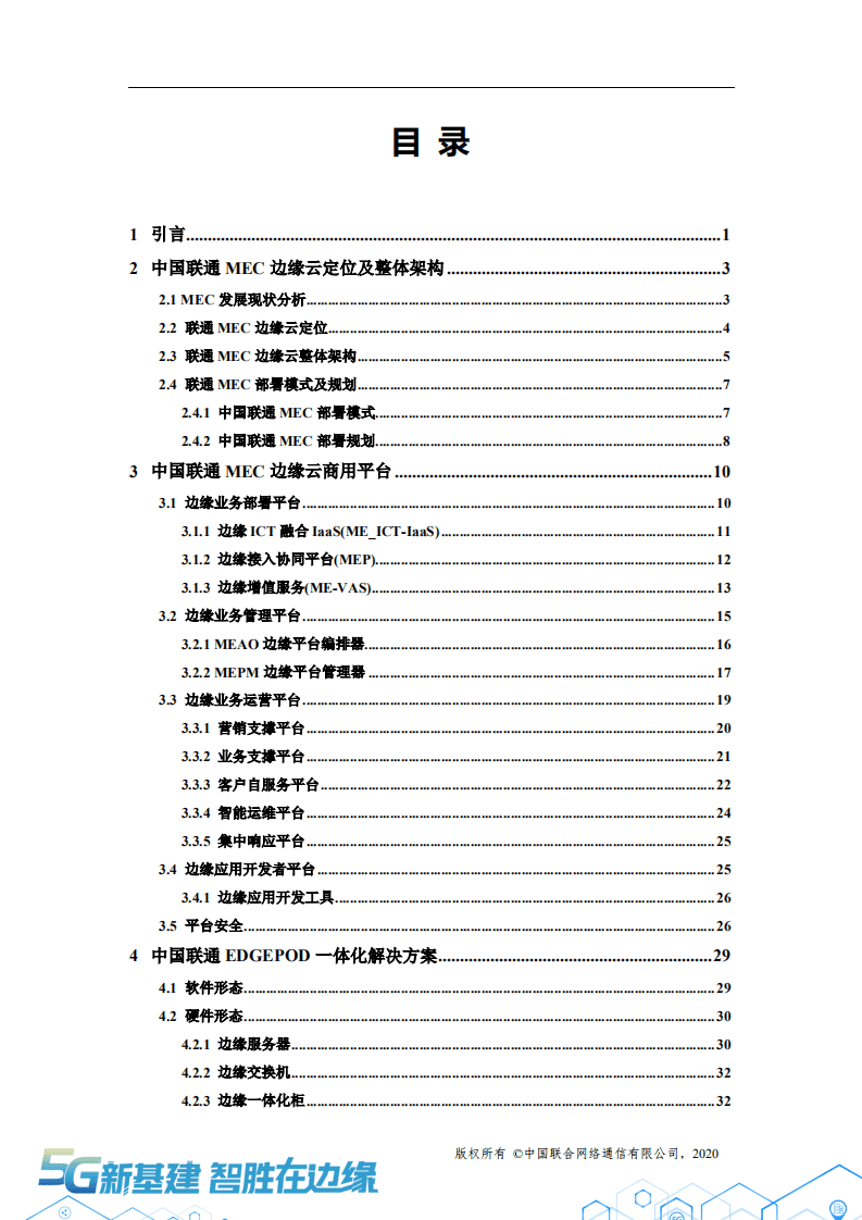 中国联通：2020年5G MEC边缘云平台架构及商用实践白皮书.pdf 第2页