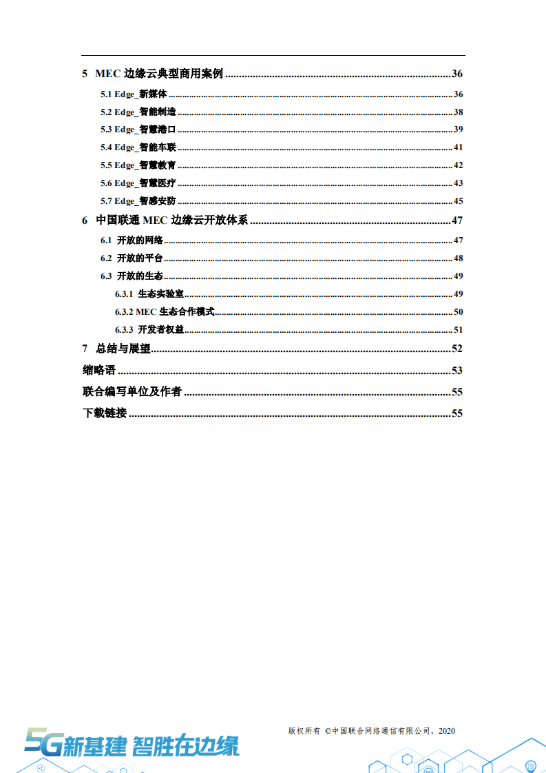 中国联通：2020年5G MEC边缘云平台架构及商用实践白皮书.pdf 第3页