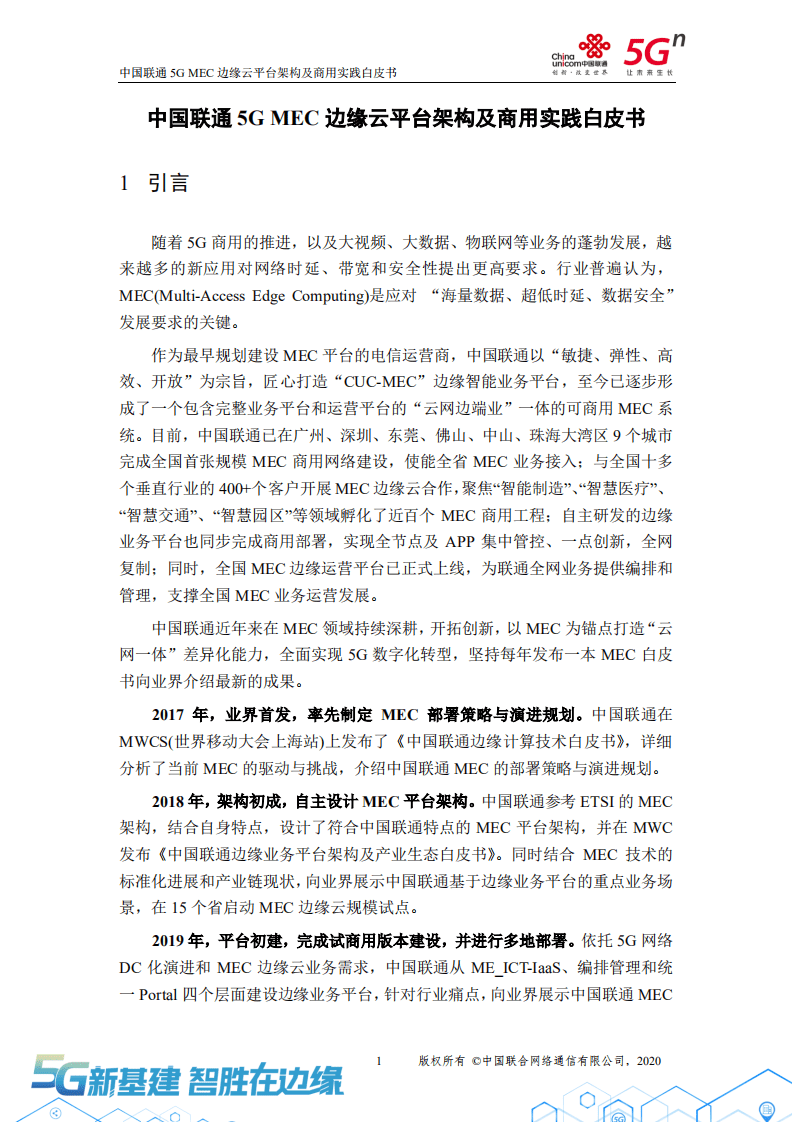 中国联通：2020年5G MEC边缘云平台架构及商用实践白皮书.pdf 第4页