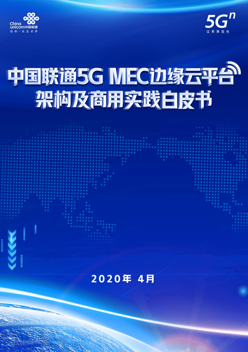 中国联通：2020年5G MEC边缘云平台架构及商用实践白皮书.pdf 第1页
