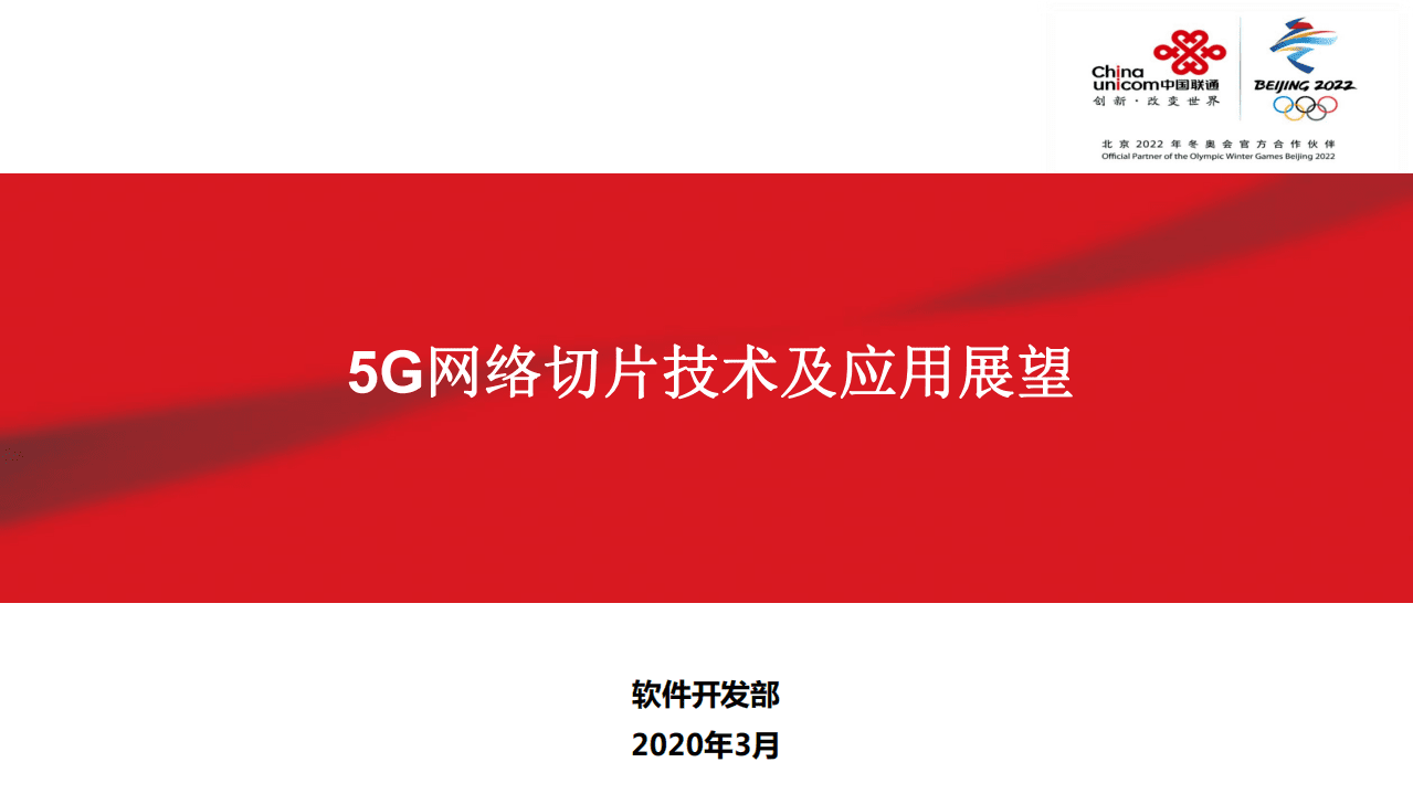 中国联通：2020年5G网络切片技术及应用展望报告.pdf 第1页