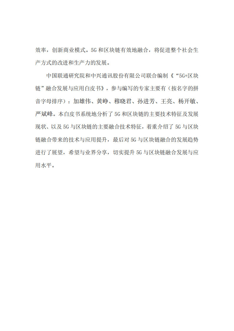 中国联通&中兴通讯：“5G+区块链”融合发展与应用白皮书（2019）.pdf 第6页